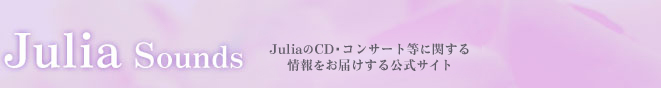 JuliaのＣＤ・コンサート等に関する情報をお届けする公式サイト